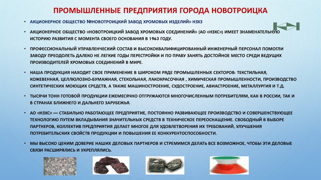 Промышленные предприятия города Новотроицка