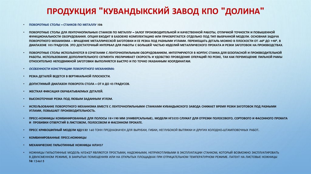 Продукция "Кувандыкский завод КПО "Долина"