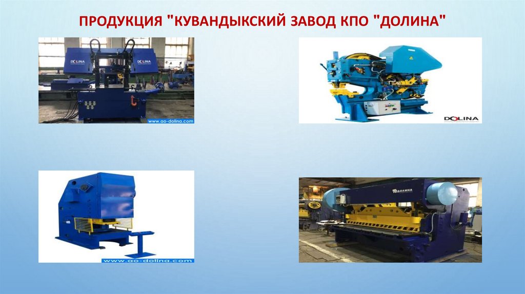 Продукция "Кувандыкский завод КПО "Долина"