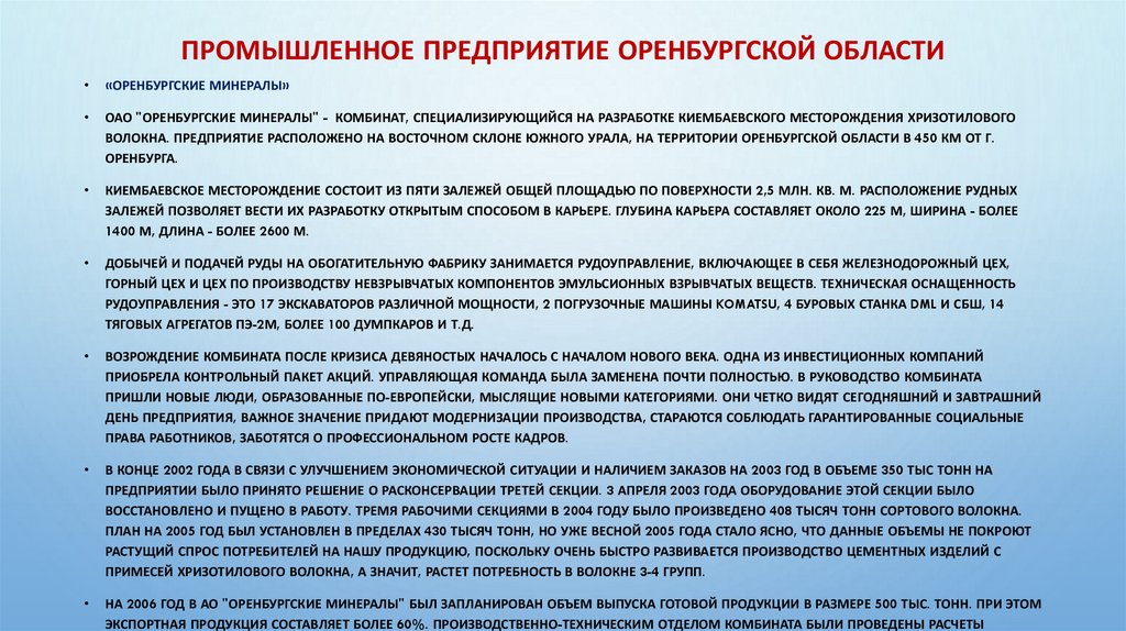 Промышленное предприятие Оренбургской области
