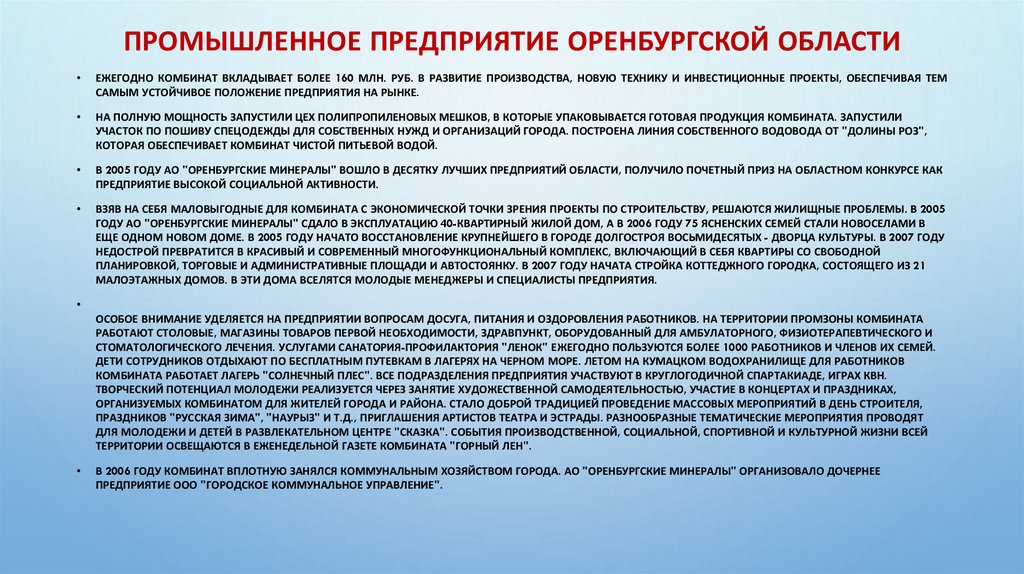 Промышленное предприятие Оренбургской области