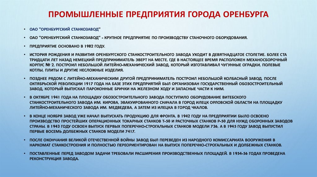 Промышленные предприятия города Оренбурга