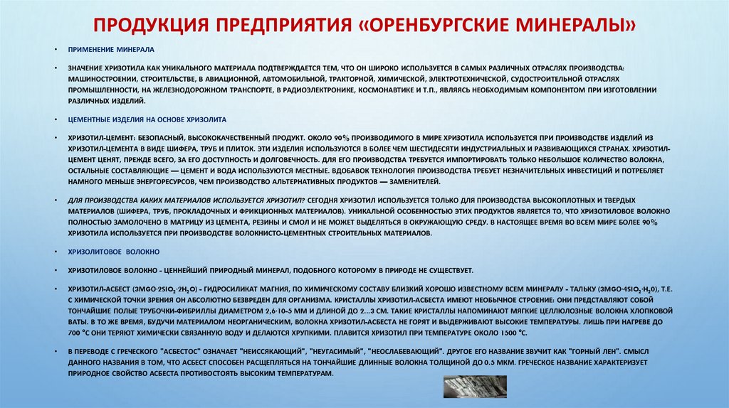 Продукция предприятия «Оренбургские Минералы»