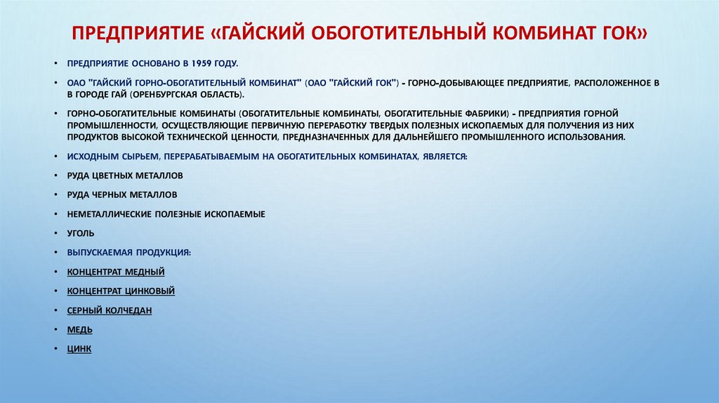 Предприятие «Гайский Обоготительный Комбинат ГОК»