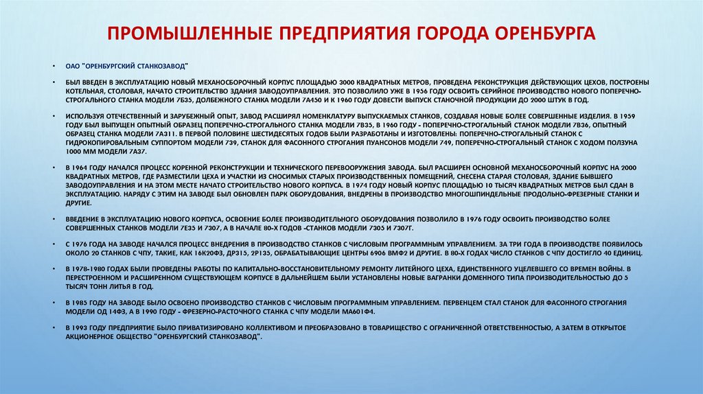 Промышленные предприятия города Оренбурга