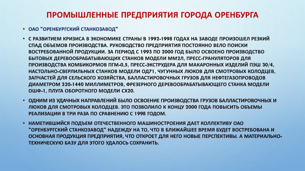 Промышленные предприятия города Оренбурга