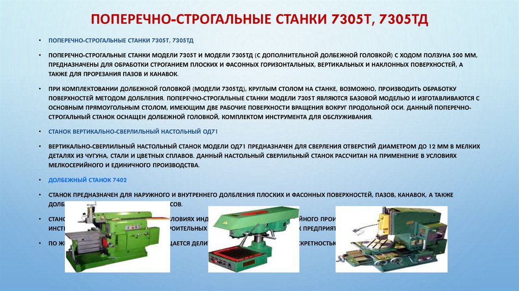 Поперечно-строгальные станки 7305Т, 7305ТД