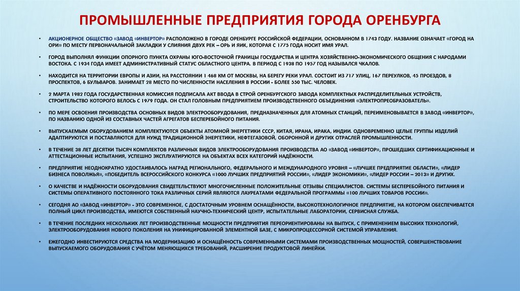 Промышленные предприятия города Оренбурга