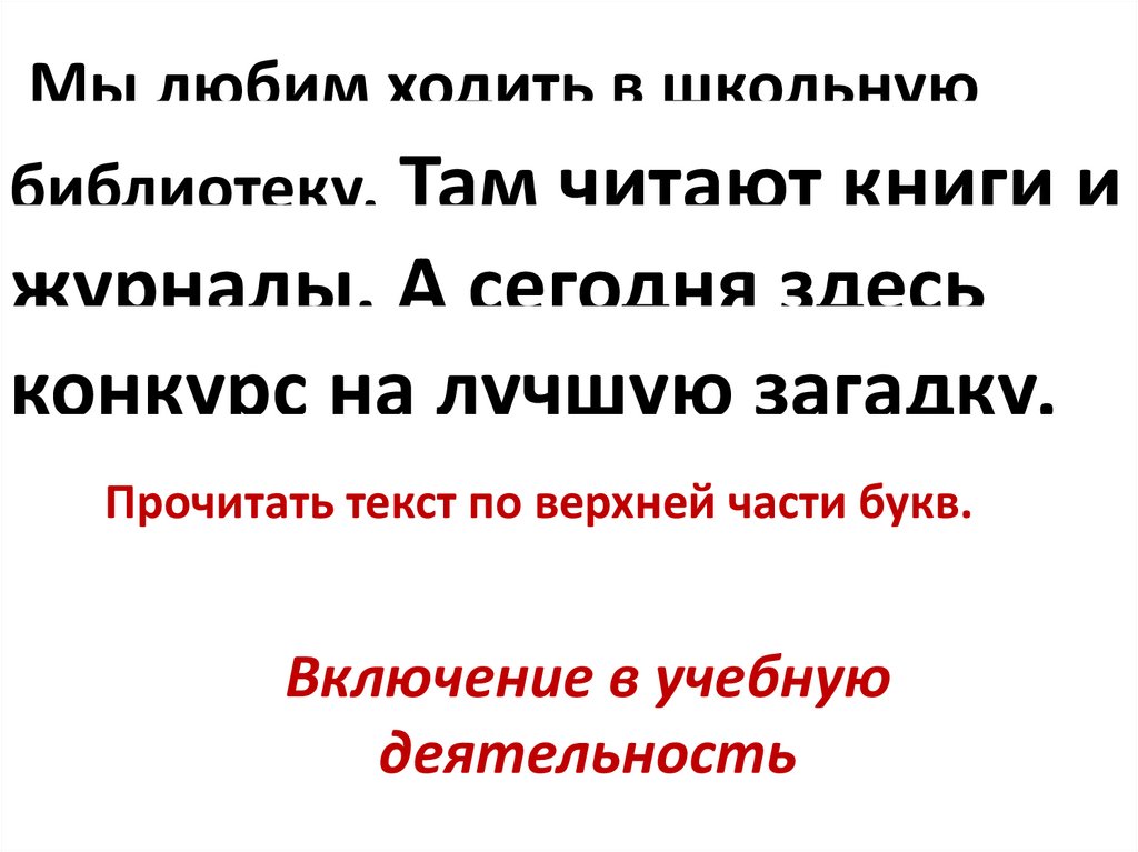 Включение в учебную деятельность