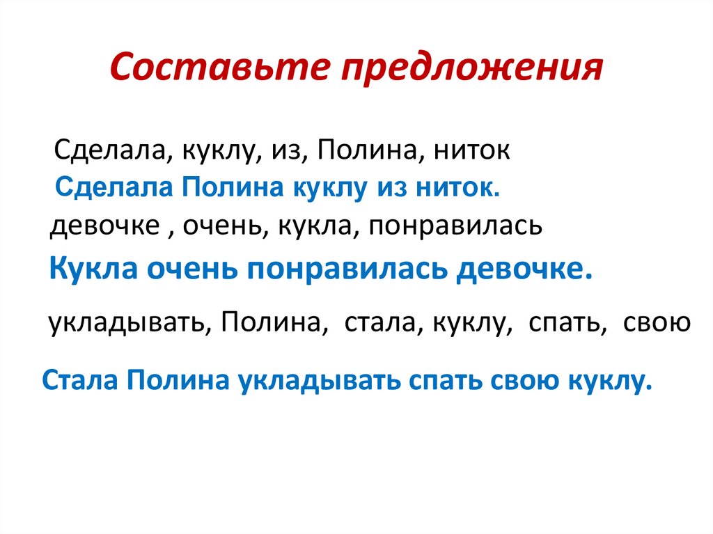 Составьте предложения