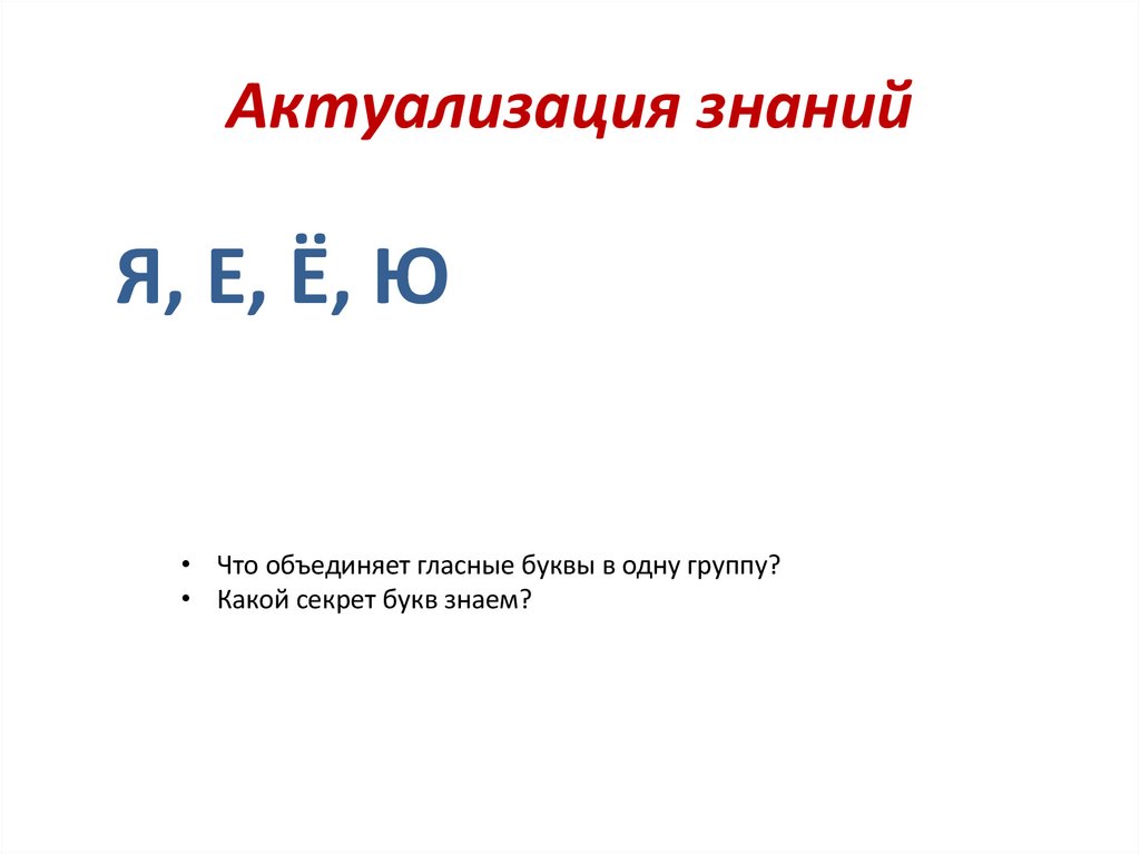 Актуализация знаний