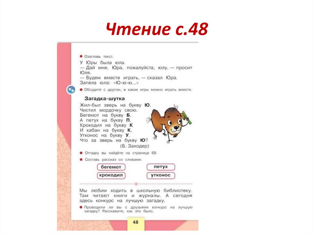 Чтение с.48