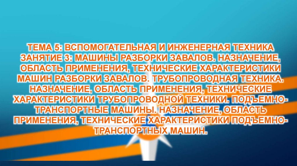 Тема 5: Вспомогательная и инженерная техника Занятие 3: Машины разборки завалов. Назначение, область применения, технические