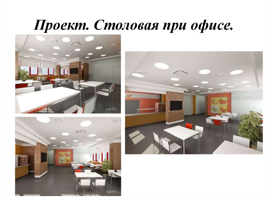 Проект. Столовая при офисе.