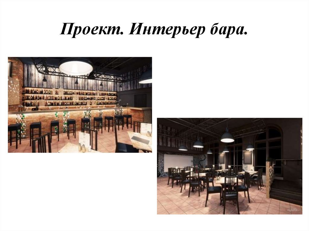 Проект. Интерьер бара.