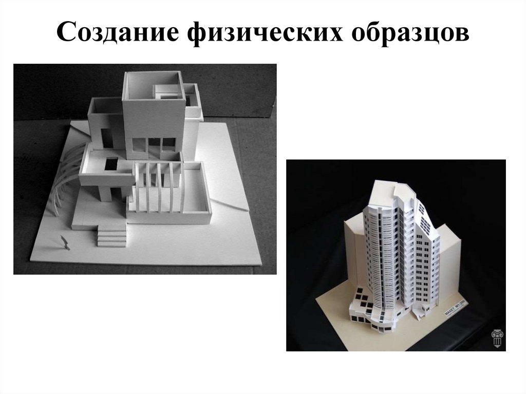 Создание физических образцов
