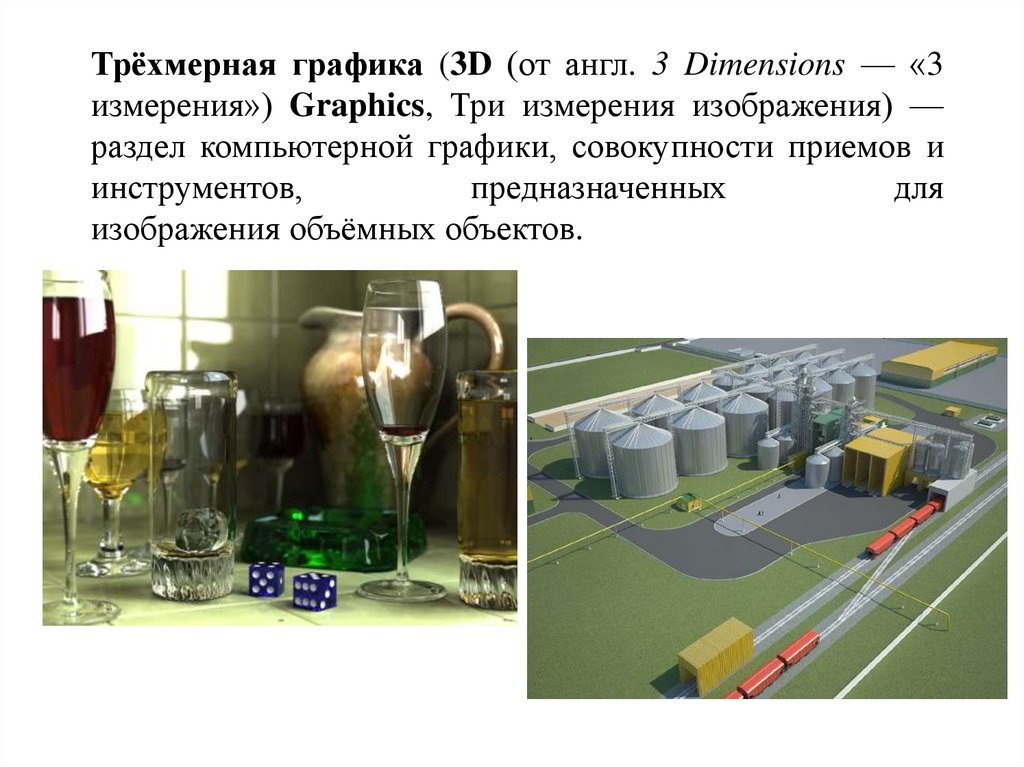 Трёхмерная графика (3D (от англ. 3 Dimensions — «3 измерения») Graphics, Три измерения изображения) — раздел компьютерной