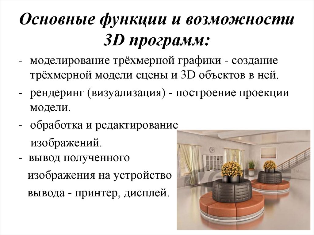 Основные функции и возможности 3D программ: