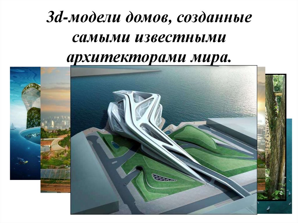 3d-модели домов, созданные самыми известными архитекторами мира.