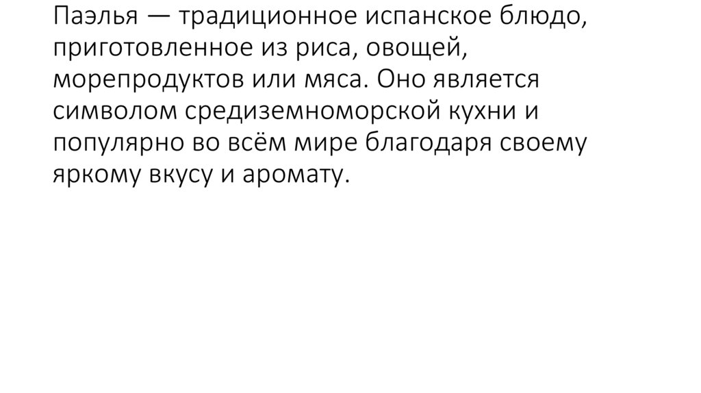 Паэлья — традиционное испанское блюдо, приготовленное из риса, овощей, морепродуктов или мяса. Оно является символом