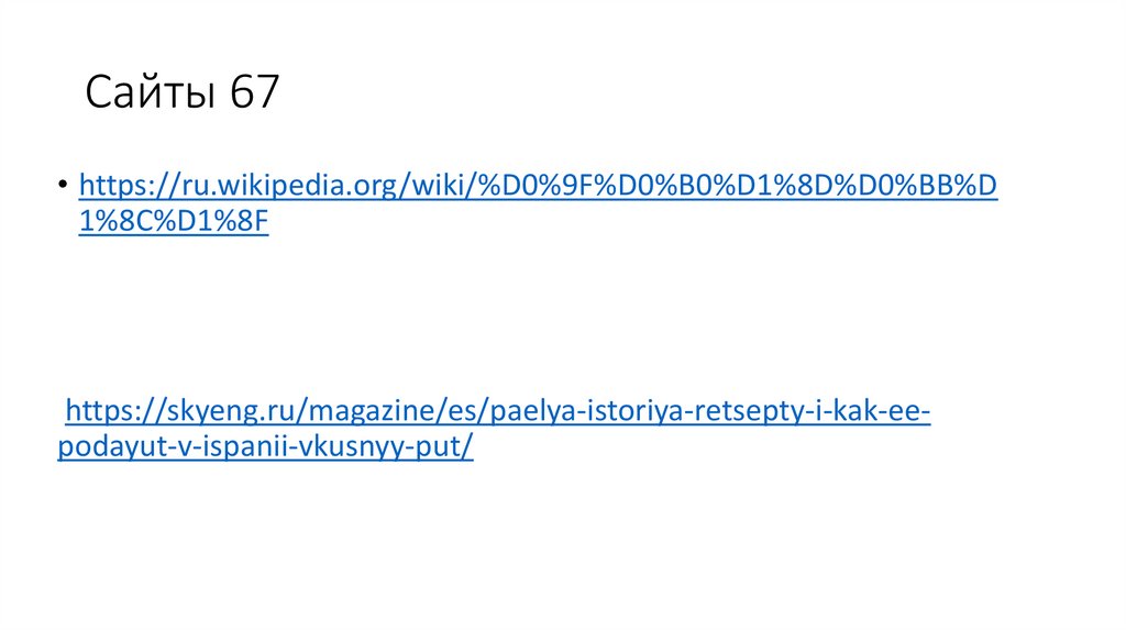 Сайты 67