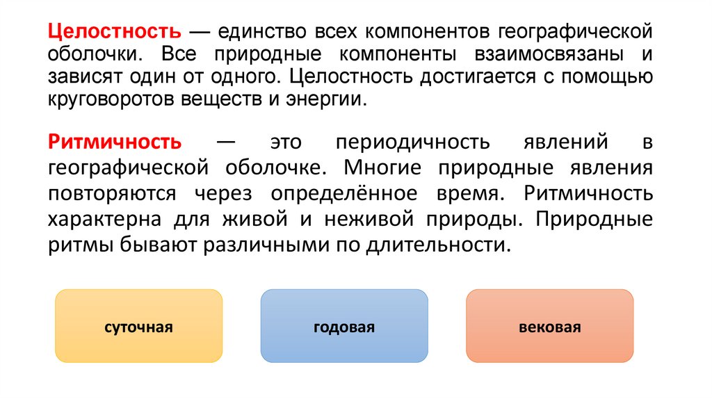 Целостность — единство всех компонентов географической оболочки. Все природные компоненты взаимосвязаны и зависят один от