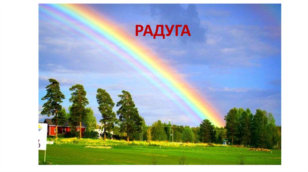 РАДУГА