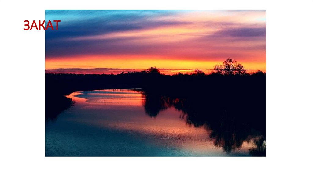 ЗАКАТ