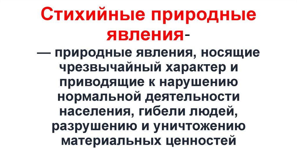 Стихийные природные явления-