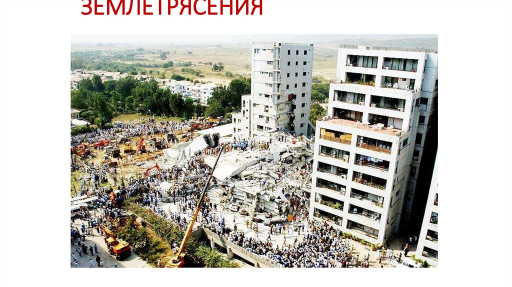 ЗЕМЛЕТРЯСЕНИЯ