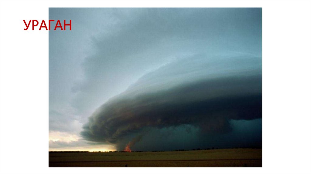 УРАГАН
