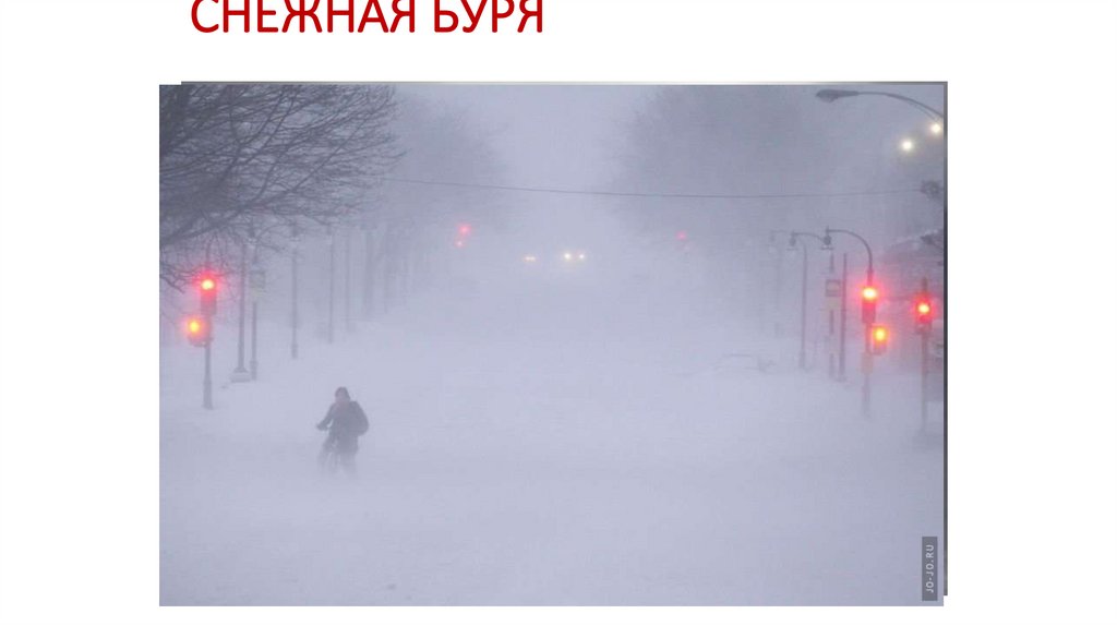 СНЕЖНАЯ БУРЯ