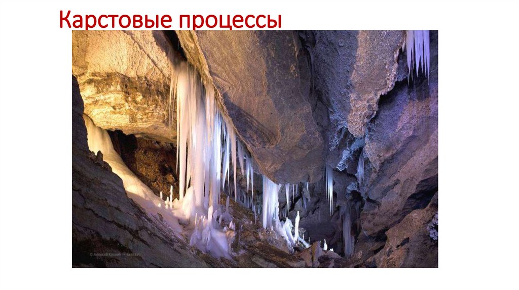 Карстовые процессы