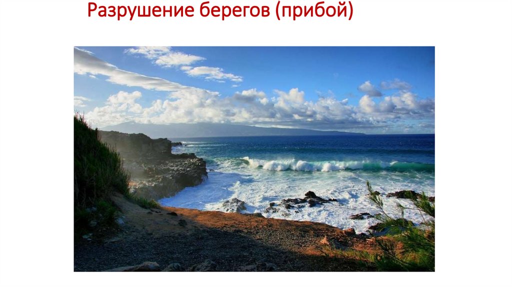 Разрушение берегов (прибой)