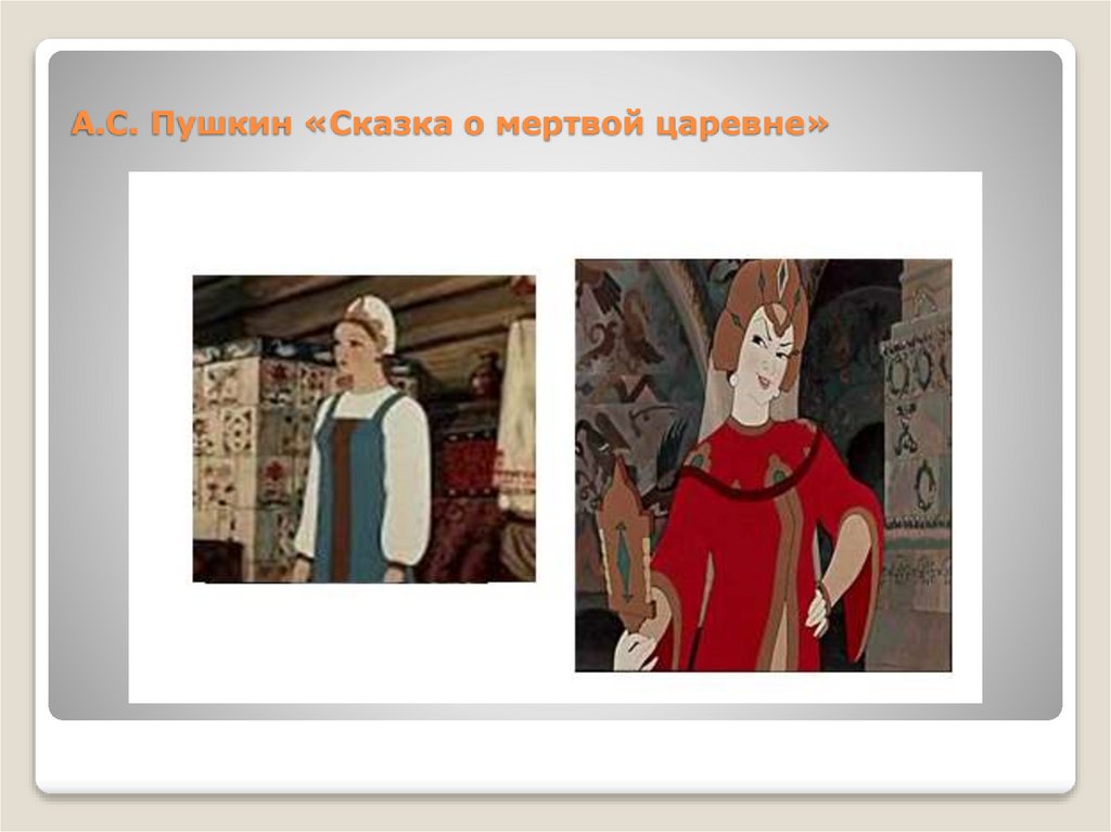 А.С. Пушкин «Сказка о мертвой царевне»