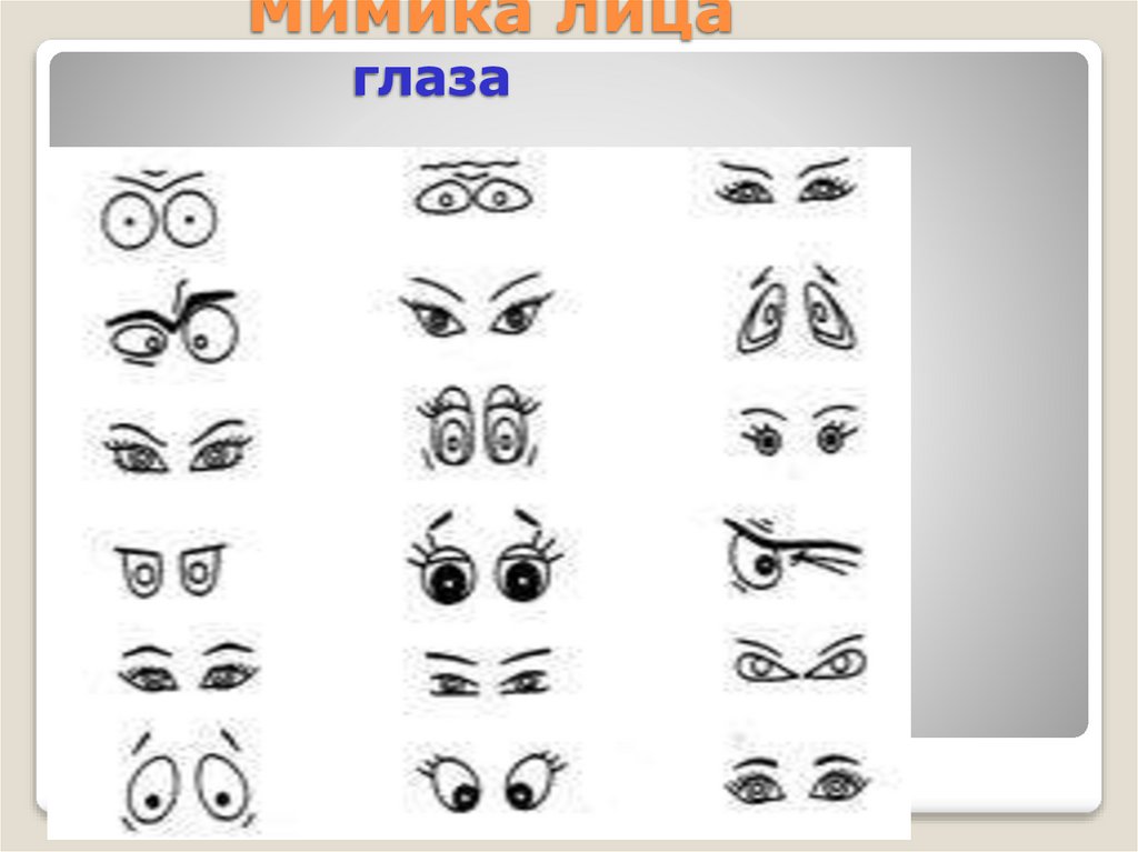 Мимика лица глаза