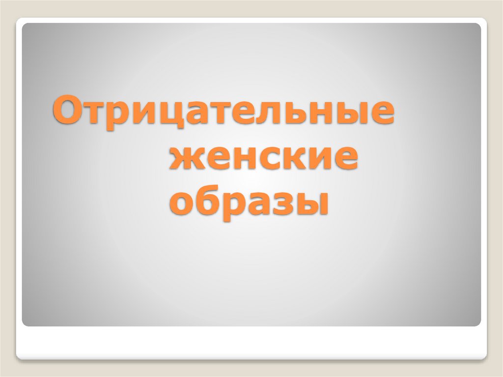 Отрицательные женские образы