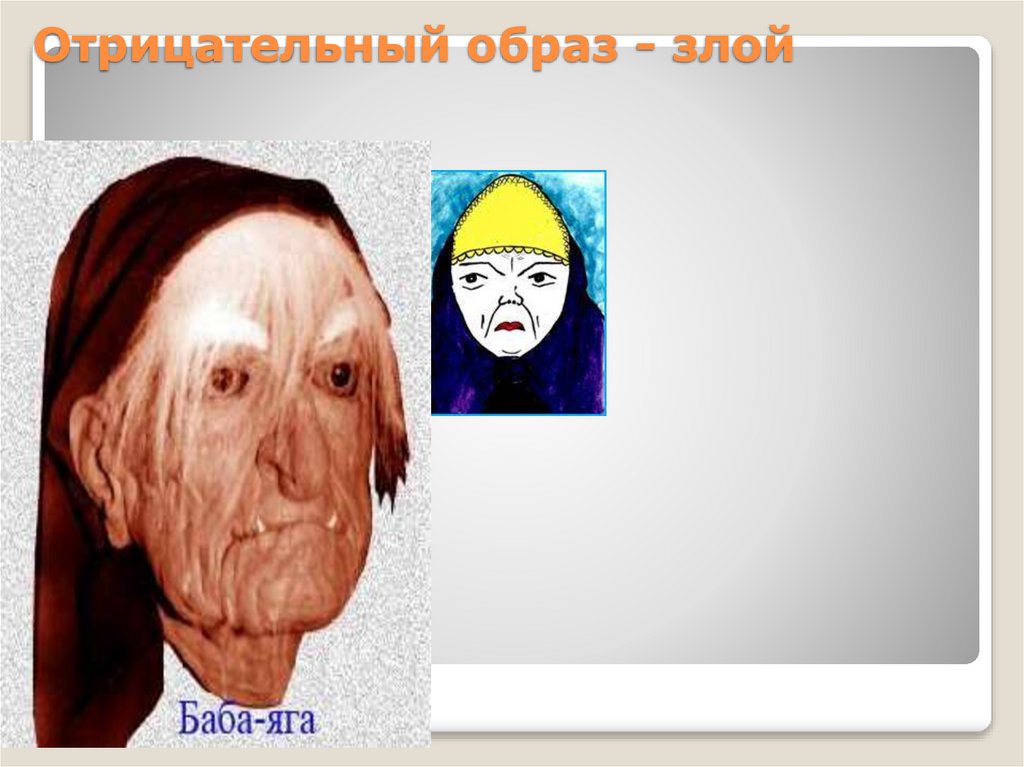 Отрицательный образ - злой