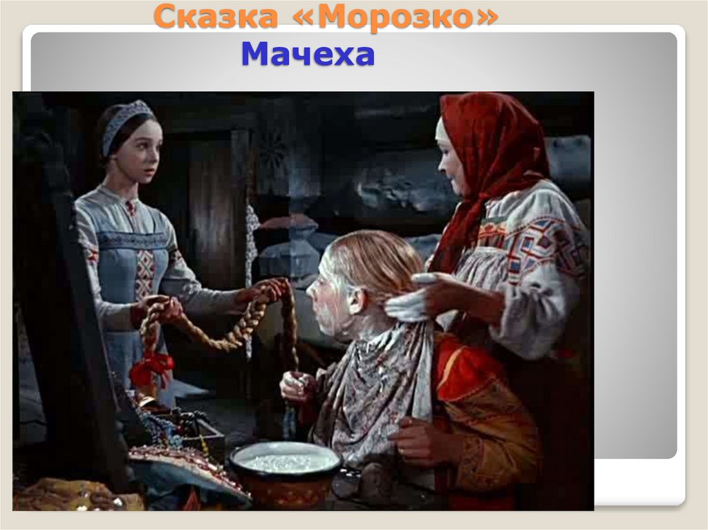 Сказка «Морозко» Мачеха