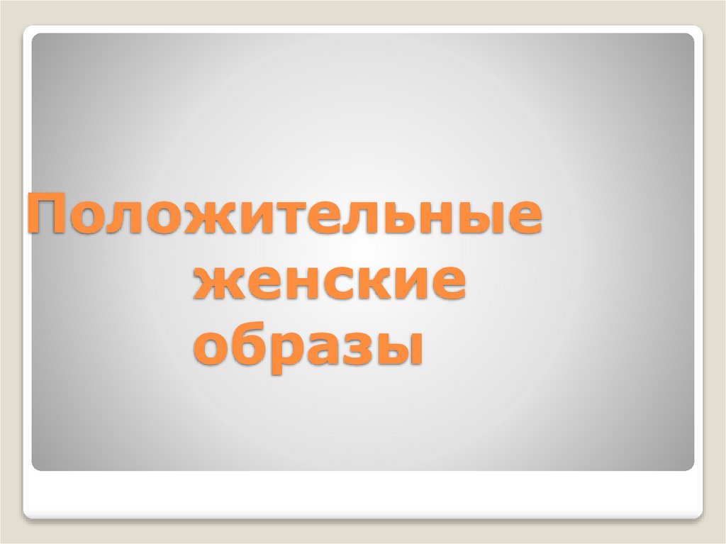 Положительные женские образы