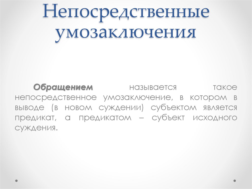 Непосредственные умозаключения