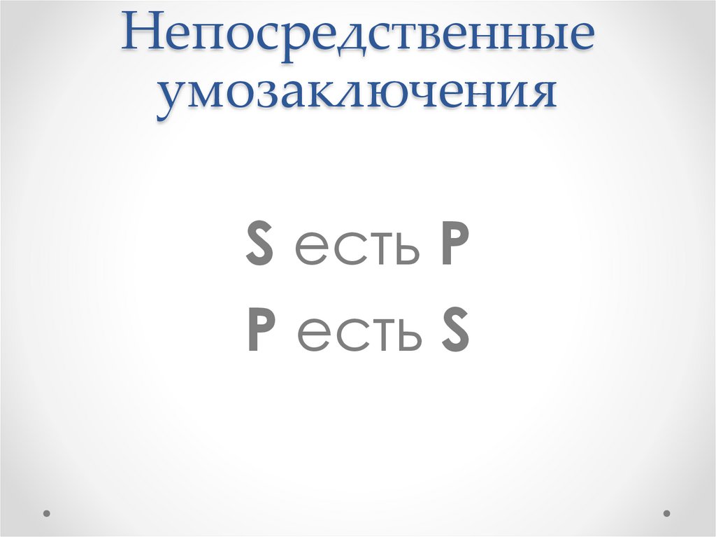 Непосредственные умозаключения