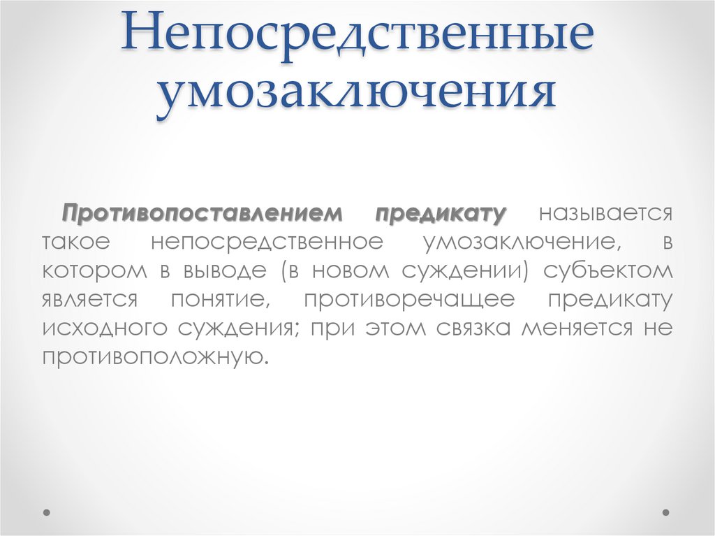 Непосредственные умозаключения