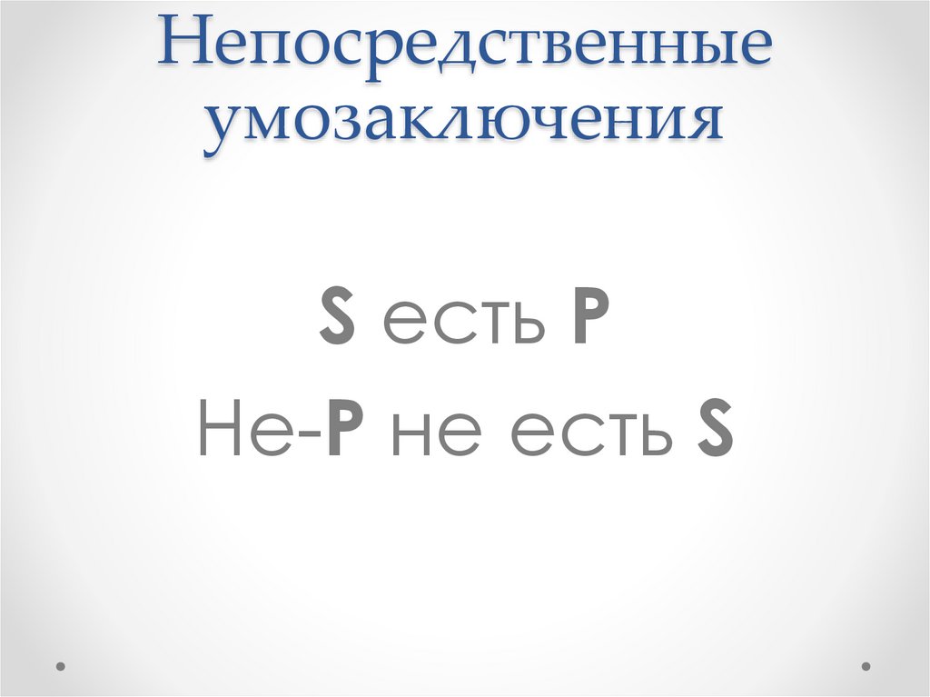 Непосредственные умозаключения