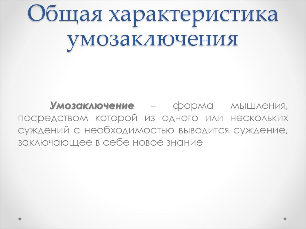 Общая характеристика умозаключения