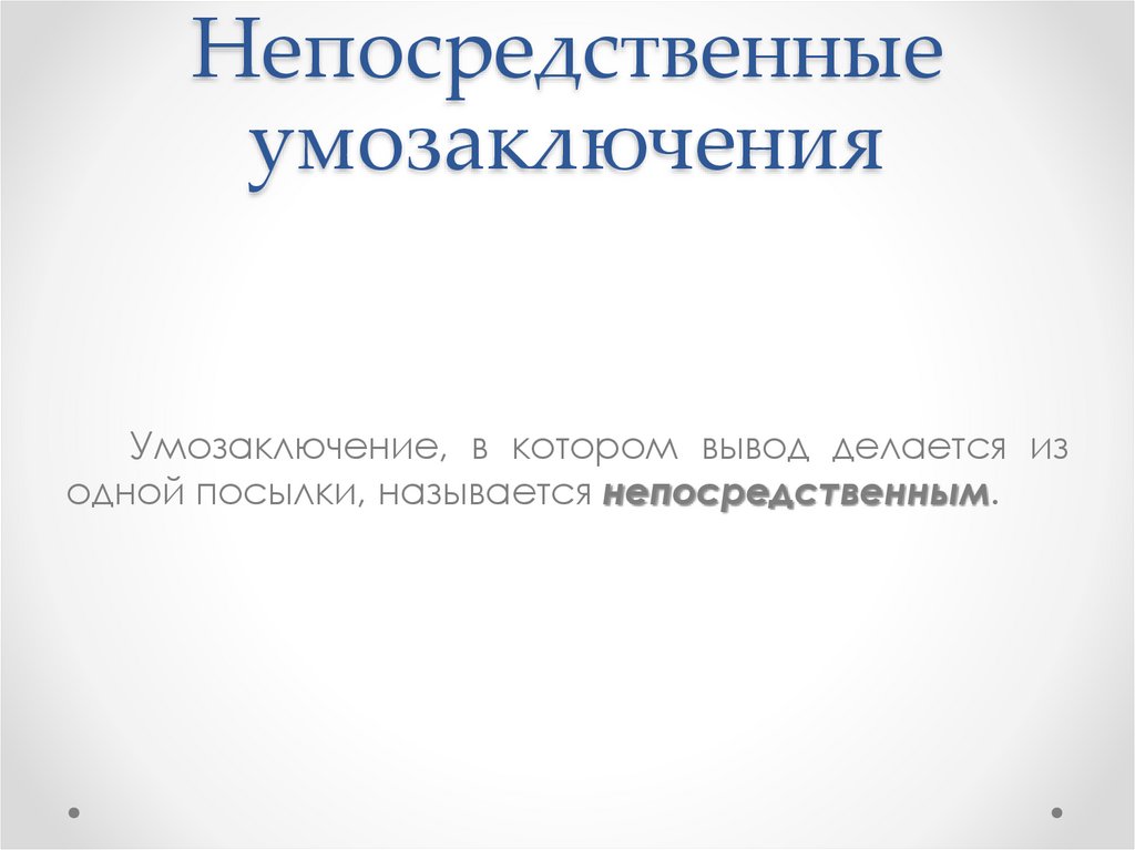 Непосредственные умозаключения