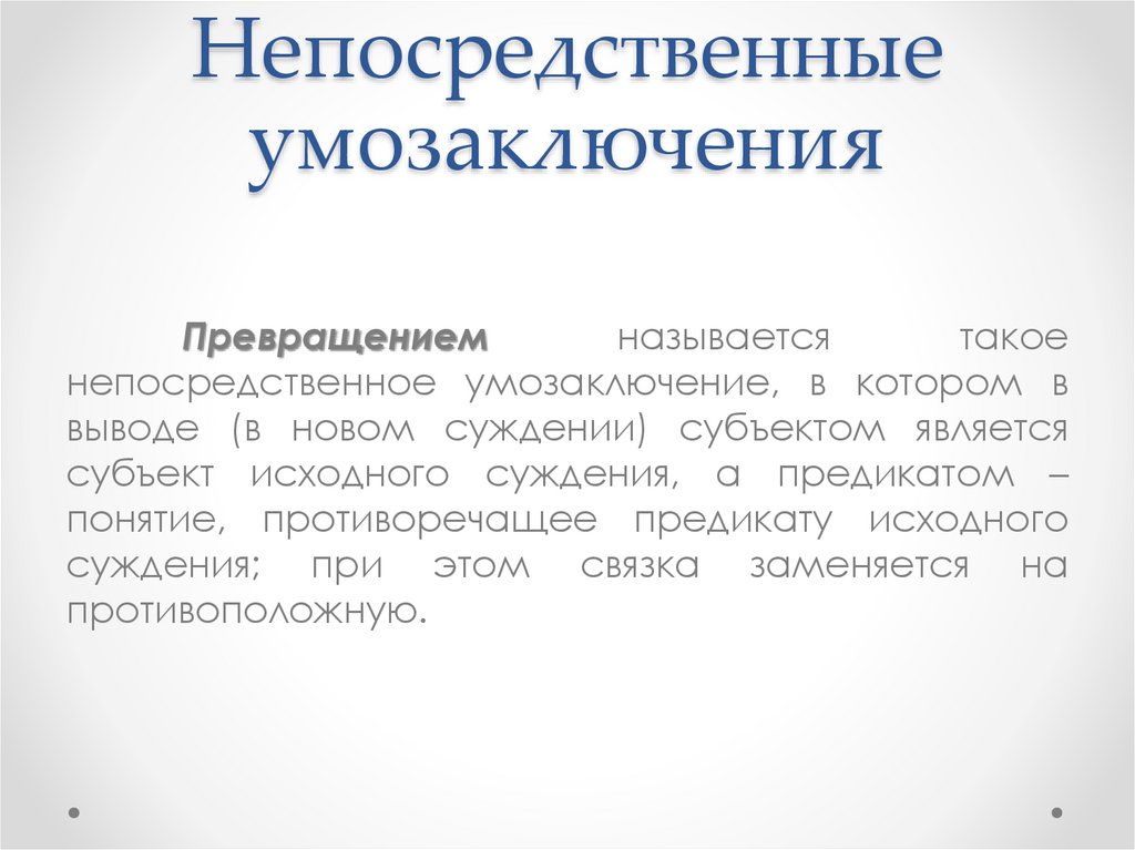 Непосредственные умозаключения