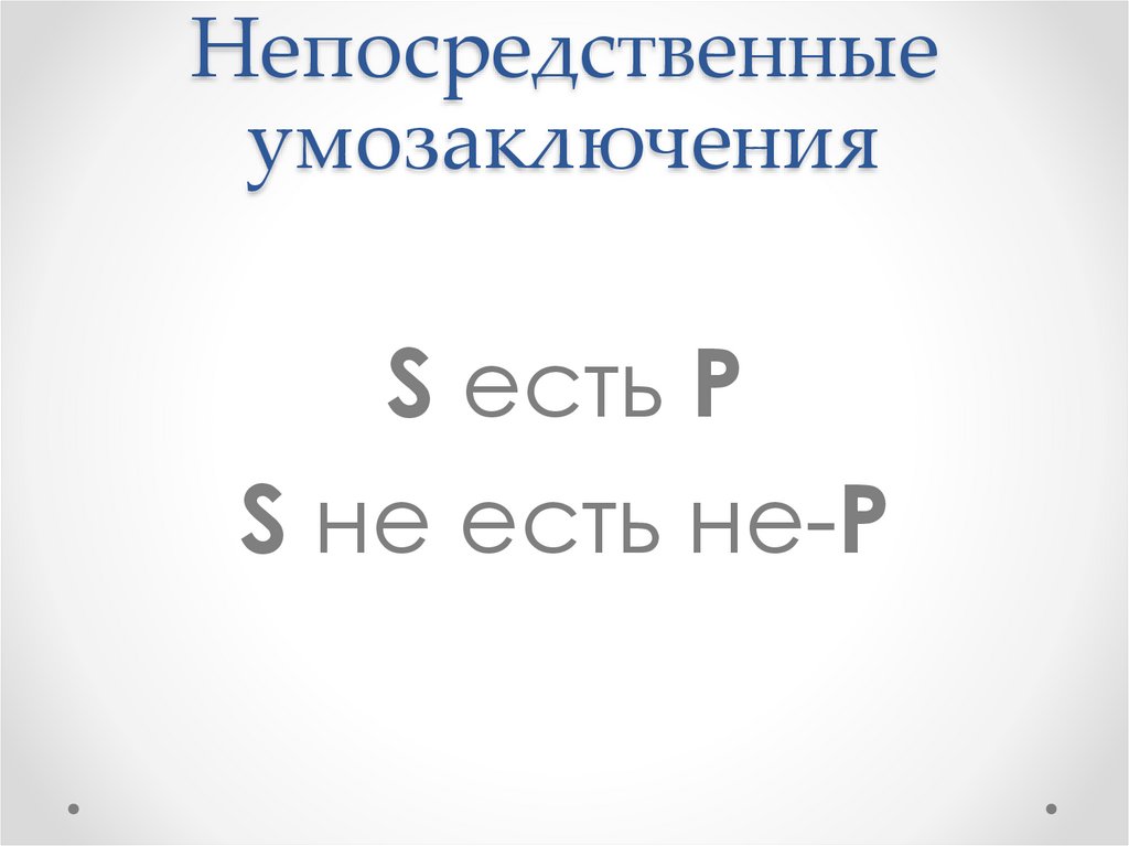 Непосредственные умозаключения