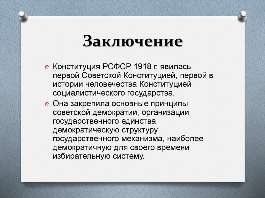 Заключение