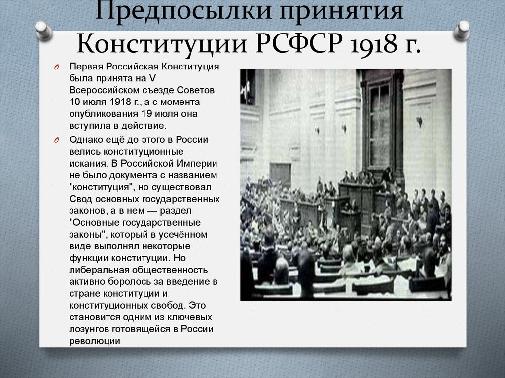Предпосылки принятия Конституции РСФСР 1918 г.